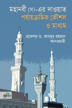 মহানবী (স)-এর দাওয়াত পর্যাক্রমিক কৌশল ও মাধ্যম