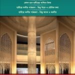 তোহফায়ে দাওরা হাদীছ