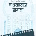 মাওয়ায়েজে হাসানা - ইলহাম