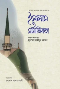 ইসলাম ও সামাজিকতা