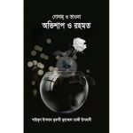 গোনাহ ও তাওবাঃ অভিশাপ ও রহমত