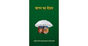 আপন ঘর বাঁচান