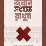জবান সংযত রাখুন - মাকতাবাতুল আরাফ