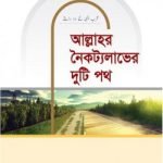 আল্লাহর নৈকট্যলাভের দুটি পথ