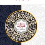 ঈদ বার্তা-ঈদের মাসায়েল-করনীয় ও বর্জনীয়