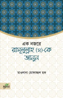 একনজরে রাসূল (স)-কে জানুন