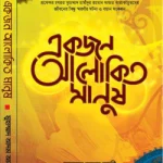 একজন আলোকিত মানুষ