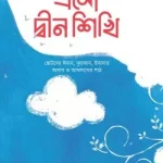 এসো দ্বীন শিখি
