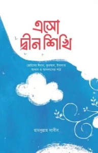 এসো দ্বীন শিখি