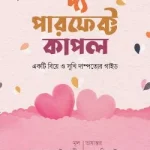 দ্য পারফেক্ট কাপল