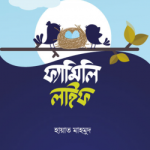 ফ্যামিলি লাইফ