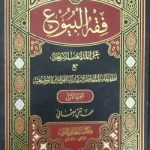 ফিকহুল বুয়ু ১/২