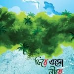 ফিরে এসো নীড়ে