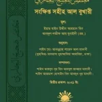 সংক্ষিপ্ত সহীহ আল বুখারী
