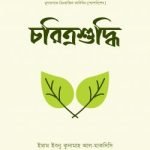 চরিত্রশুদ্ধি