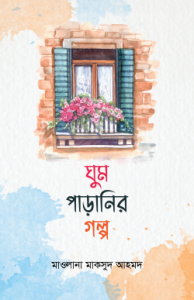 ঘুম পাড়ানির গল্প