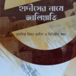 হাদীসের নামে জালিয়াতি