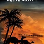 হারানো কাফেলা