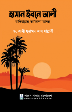 হাসান ইবনে আলী রাদিয়াল্লাহু তা’আলা আনহু