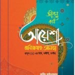 আয়েশা রাযিয়াল্লাহু আনহা রাসূল (সা) এর বিবি সঙ্গীনী ফকীহ (হার্ড কভার)