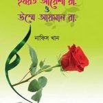 ছোটদের হযরত আয়েশা রা. ও উম্মে আয়মান রা.