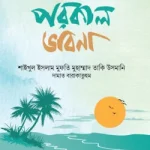 মুমিনের পরকাল ভাবনা