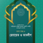 হেদায়েত ও তাবলীগ (ভাষণসমগ্র-৩)