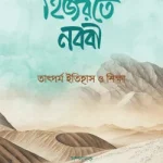 হিজরতে নববী