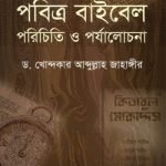 পবিত্র বাইবেল পরিচিতি ও পর্যালোচনা