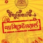 ইলুমিনাতি : দ্যা সিক্রেট ওয়ার্ল্ড - দারুল ইলম