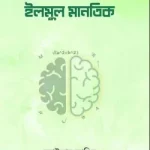 ইলমুল মানতিক - দারুল ইলম