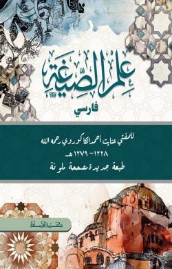 ইলমুস সিগা (ফার্সি)