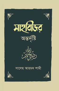 সাহাবীদের অন্তর্দৃষ্টি