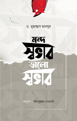 মন্দ স্বভাব ভালো স্বভাব - ইলহাম