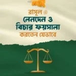 রাসূল সাঃ লেনদেন ও বিচার ফায়সালা করতেন যেভাবে - ইসলাম হাউজ পাবলিকেশন্স