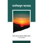 তাযকিরাতুল আখেরাহ