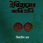 ইতিহাসের অলি গলি