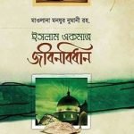 ইসলাম একমাত্র জীবনবিধান