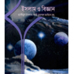 ইসলাম ও বিজ্ঞান - বই ঘর