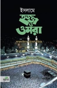 ইসলামে হজ্জ ও ওমরা (হার্ডকভার)