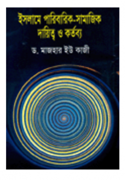 ইসলামে পারিবারিক-সামাজিক দায়িত্ব ও কর্তব্য