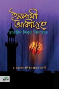 ইসলামী আকীদাহ্