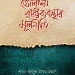 ইসলামি রাষ্ট্রব্যবস্থার মূলনীতি