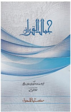 জামালুল কুরআন