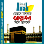 যেভাবে মানুষকে আল্লাহর দিকে ডাকবেন