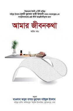 আমার জীবনকথা (অষ্টম খণ্ড)
