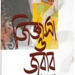 জিজ্ঞাসা ও জবাব (১ম ও ২য় খণ্ড)