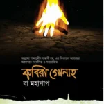 কবিরা গোনাহ বা মহাপাপ