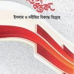 কাদিয়ানী মতবাদ ইসলাম ও নবীজীর বিপক্ষে বিদ্রোহ