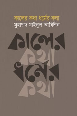 কালের কথা ধর্মের কথা